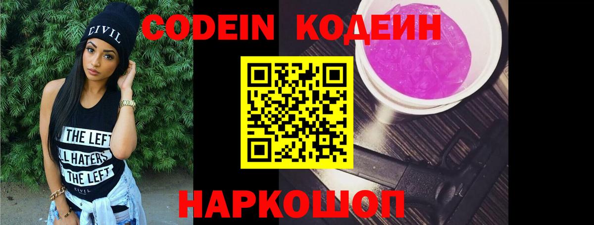 Кодеиновый сироп Lean напиток Lean (лин)  Вход с VPN  Кодеиновый сироп Lean Purple Drank  Морозовск 